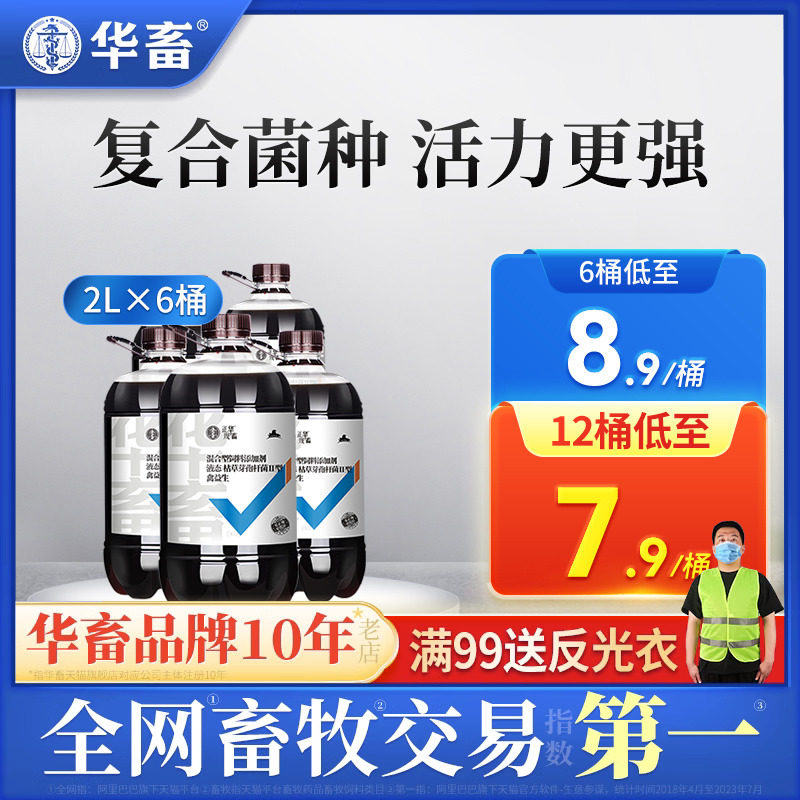 6瓶装 华畜兽用禽益生饲料发酵剂调节肠道促消化鸡鸭家禽em菌原液图片