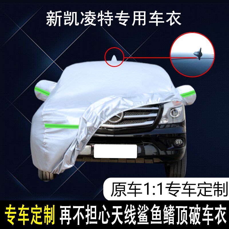 新凯凌特专用车衣车罩防雨防晒隔热防尘加厚遮阳汽车套盖布