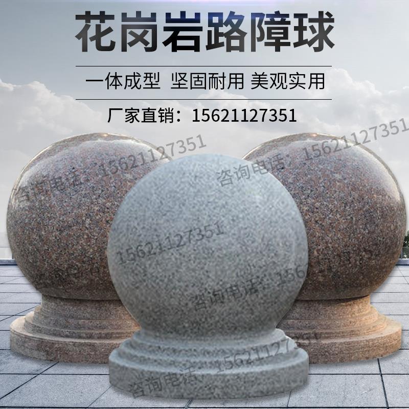 石球路障圆球挡车石大理石广场石墩子花岗岩石头球 阻车球隔离石