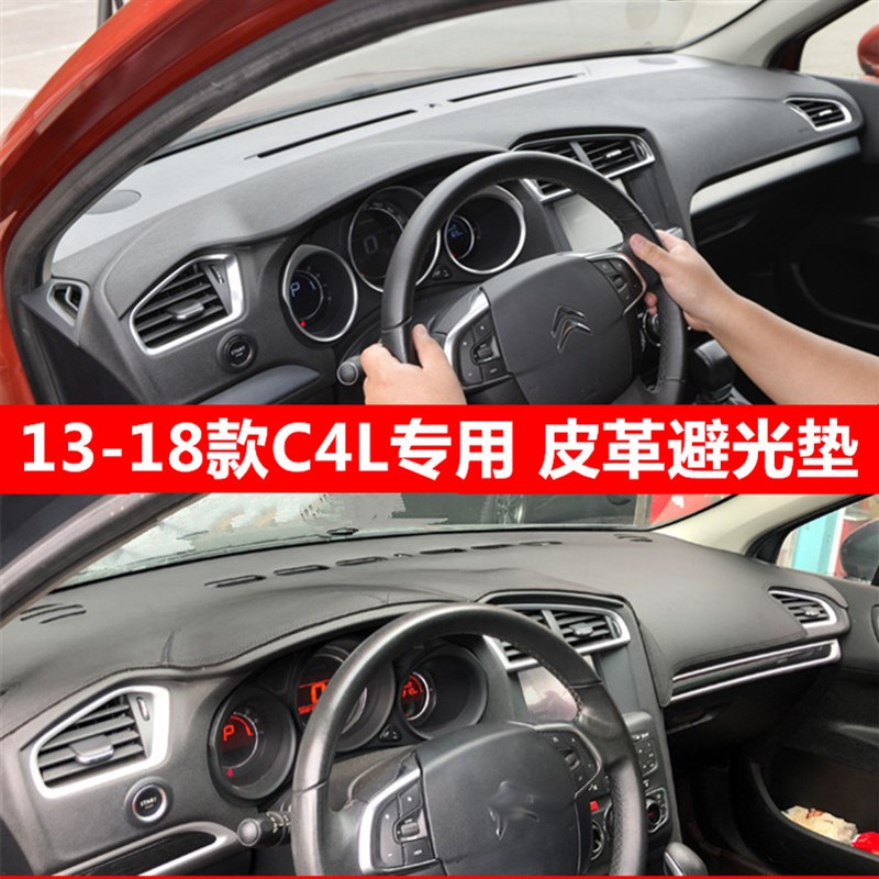 专用13-18年雪铁龙C4L仪表台垫防晒遮阳改装内饰汽车皮革前避光垫