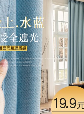 蓝色窗帘全遮光2023新款不透光卧室客厅加厚隔音遮阳飘窗布挂钩式