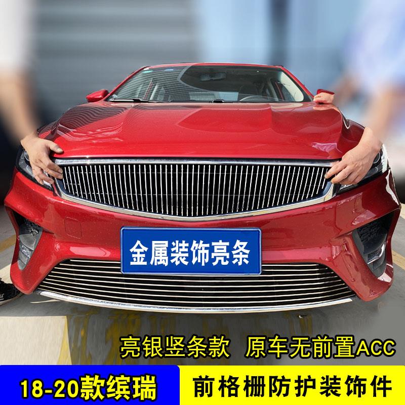 18-20款缤瑞中网专用装饰亮条 汽车前脸保险杠改装配件防虫网饰条