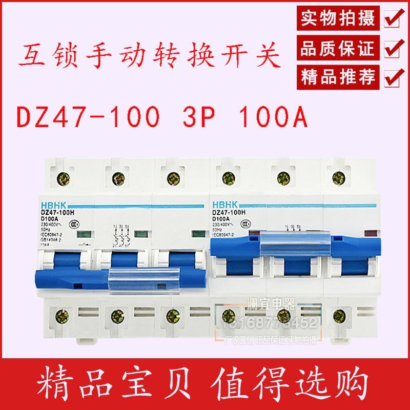 100A互锁断路器 双电源转换开关交流电大电流转换开关 3P互锁开关