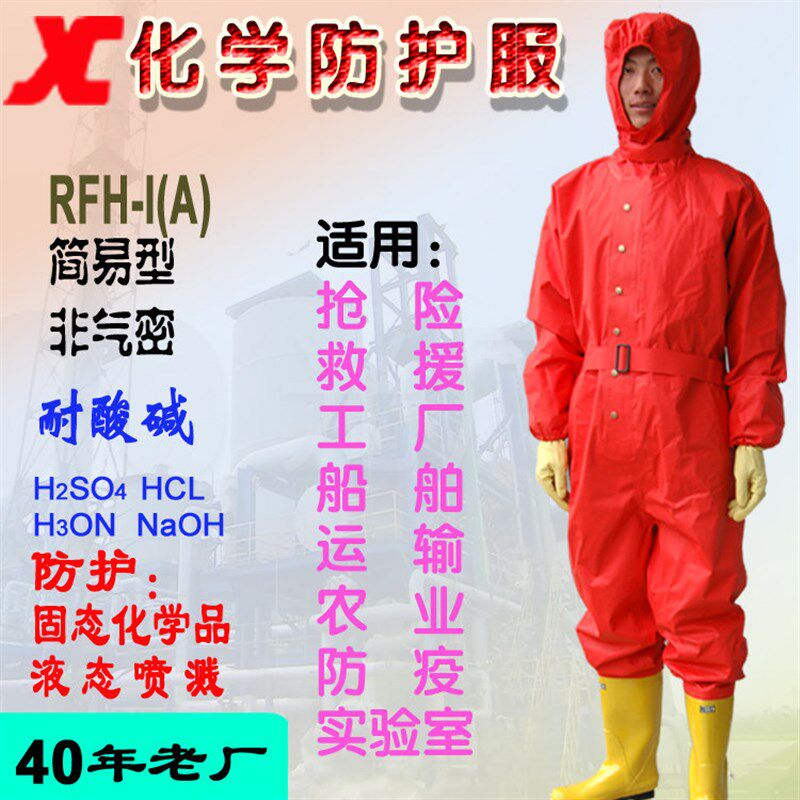 轻型/重型防化服耐酸碱消防一级/二级适合工厂船用劳保双面PVC/CR