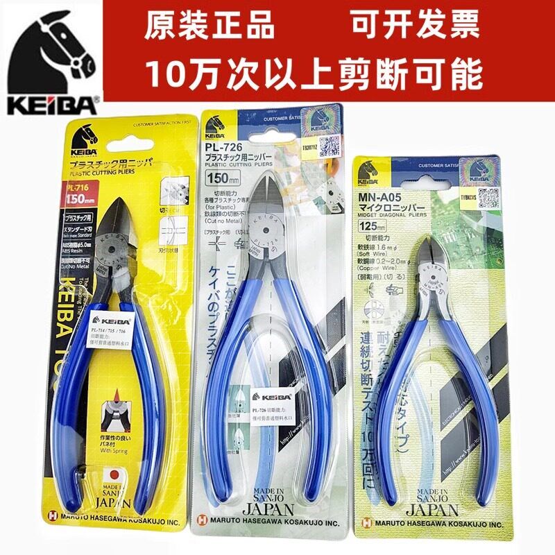 原装日本KEIBA进口水口钳马头牌PL-726塑料橡胶钳5/6/7寸偏口钳子