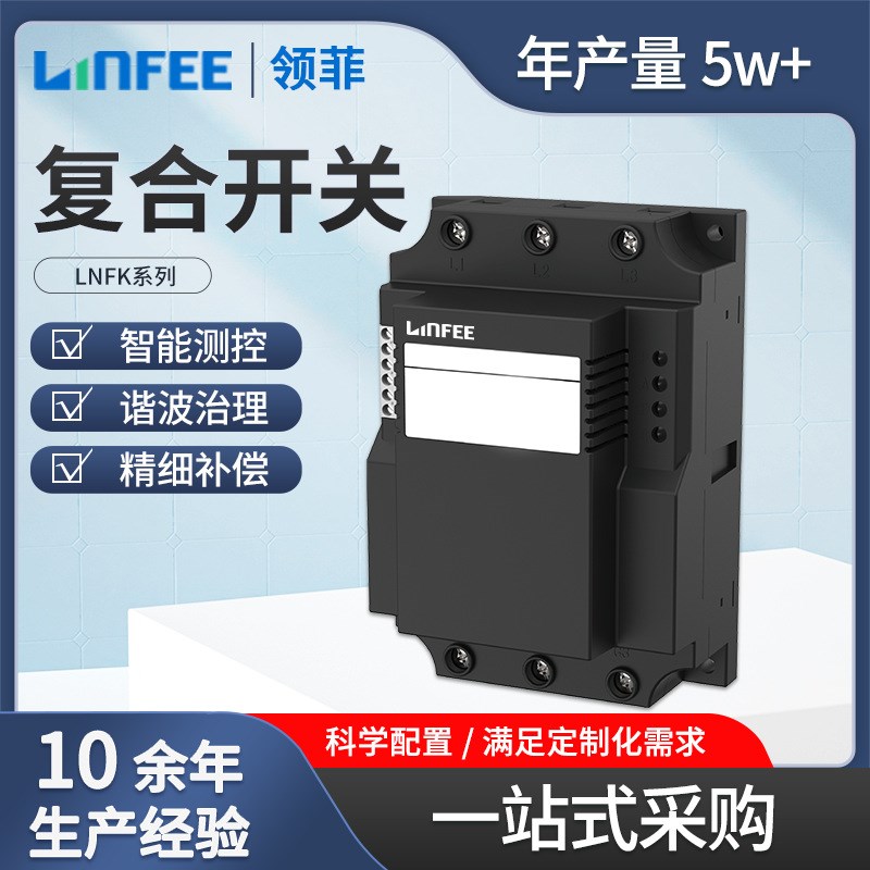 领菲linfee LNFK系列低压复合开关具有可控硅开关过零投切