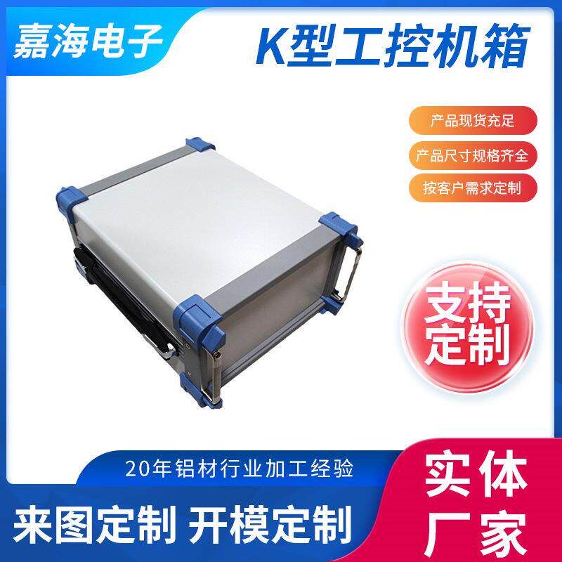 供应K型工控机箱 电脑机箱机壳铝合金台式机机箱仪表壳体附件