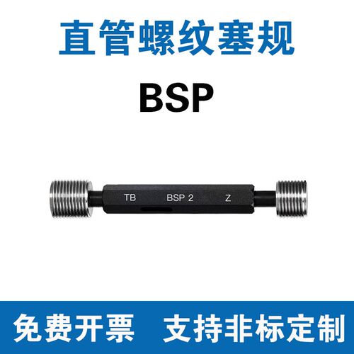 BSP英制圆锥管螺纹塞规 BSP1/8 1/4 3/8 1/2 3/4 1寸 通止规