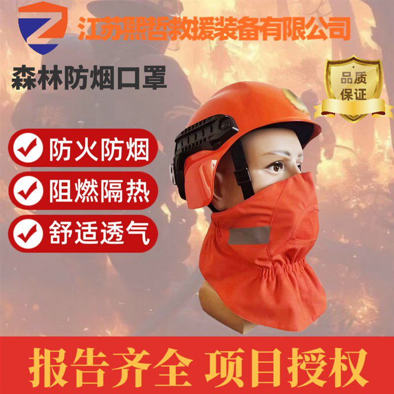 森林消防防烟面罩芳纶防火口罩阻燃隔热防烟防尘加厚面罩