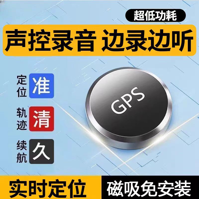 手机实时录音监控收声器gps追跟家用汽车载跟踪追踪定位听音神器j