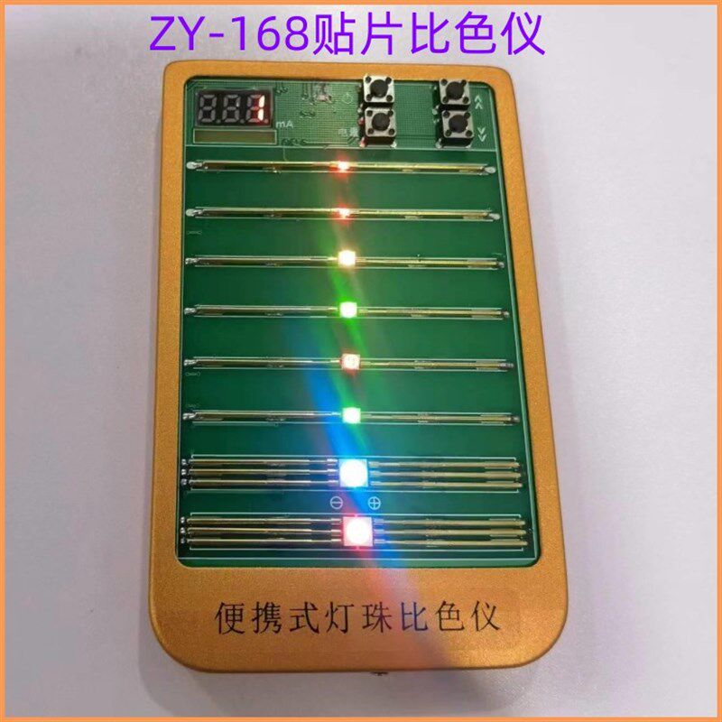 ZY-168贴片比色仪 LED灯珠测试仪 贴片灯珠测试盒 灯珠比色仪