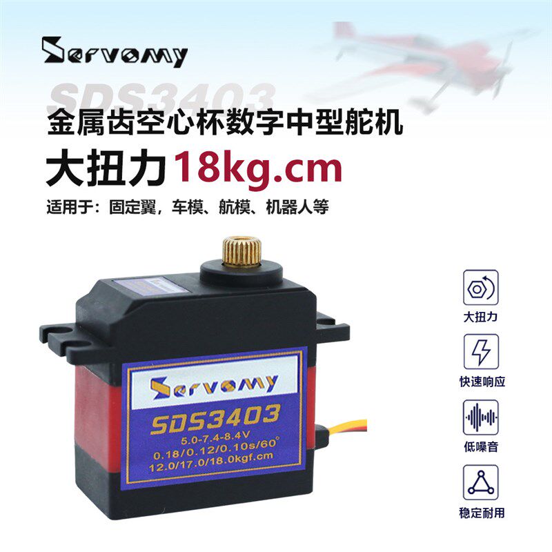 SERVOMY SDS3403-18KG空心高压金属数字中型舵机飞翼致胜模型用