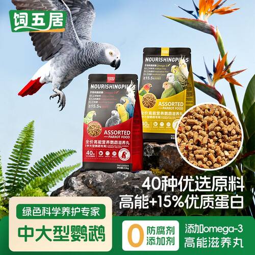 饲五居鹦鹉鸟粮饲料金太阳玄凤牡丹小太阳和尚虎皮营养高能滋养丸