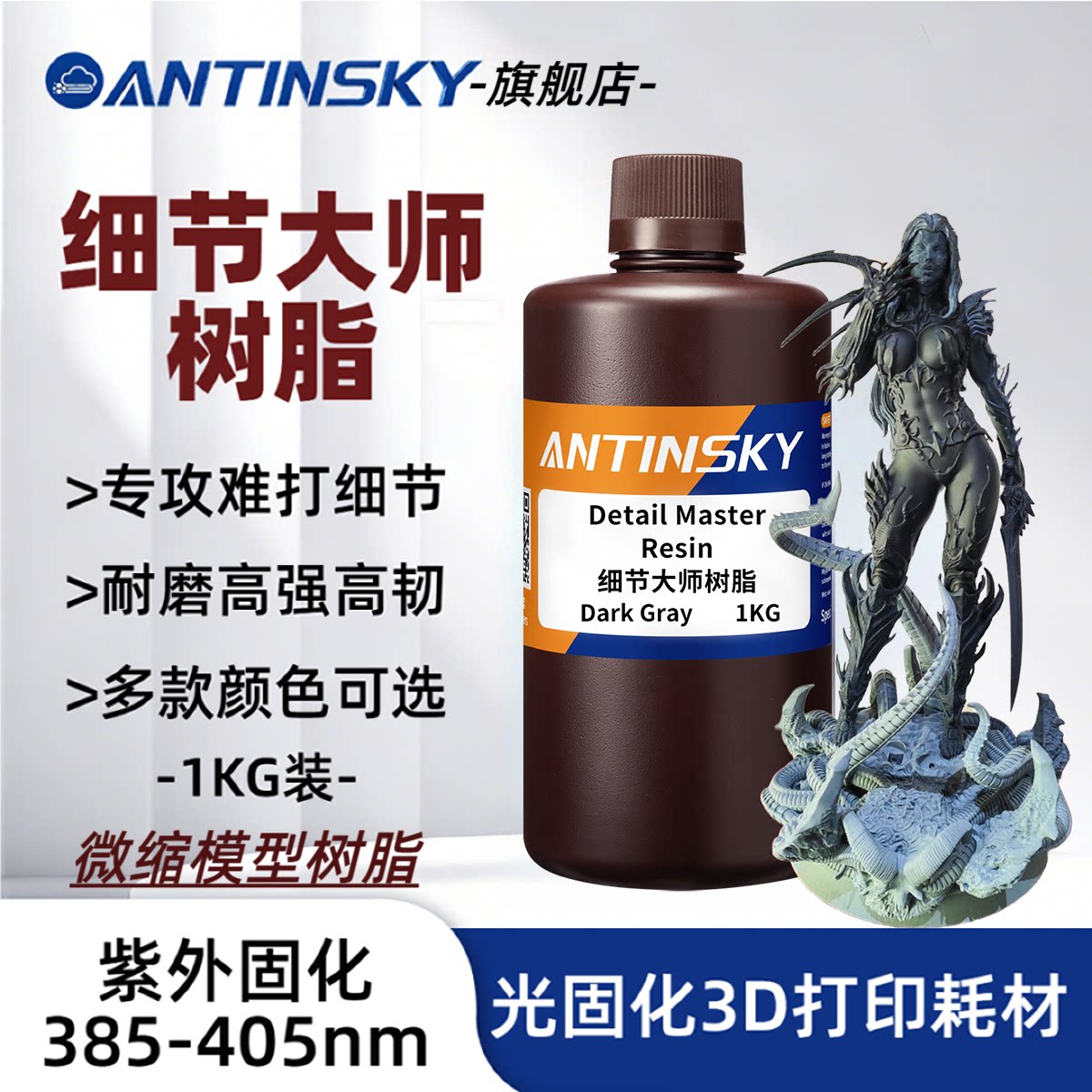 【细节大师树脂】微缩高精蚁在云端光敏树脂LCD光固化3D打印1KG