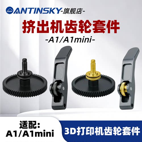 A1/A1mini挤出机齿轮套件