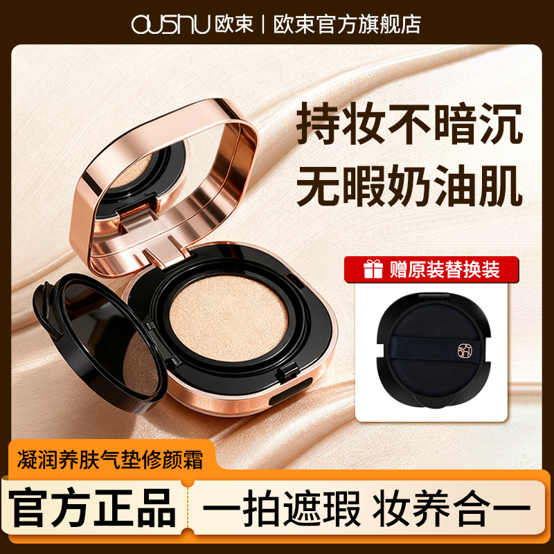 欧束气垫CC霜防水防汗保湿持久不脱妆不卡粉遮瑕控油不闷痘学生女