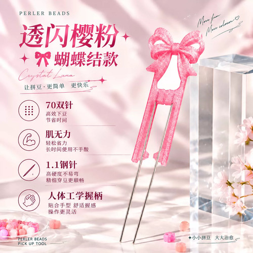 透闪小羊拼豆笔双针肌无力专用