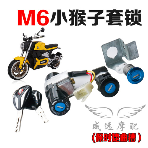 品铸m6套锁小猴子m3电动车电门油箱盖锁电动车配件防盗钥匙坐垫锁