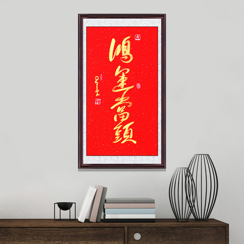 琢璞堂带框装饰画挂画名人字画手写临摹星云大师书法鸿运当头挂画