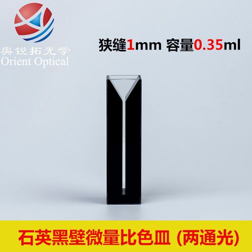 10mm石英微量比色皿/黑壁两通光/狭缝1-5MM/出口品/可开票