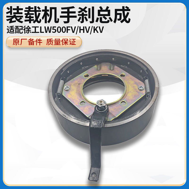 徐工LW500FV/HV/KV装载机铲车原厂配件手刹总成手制动器