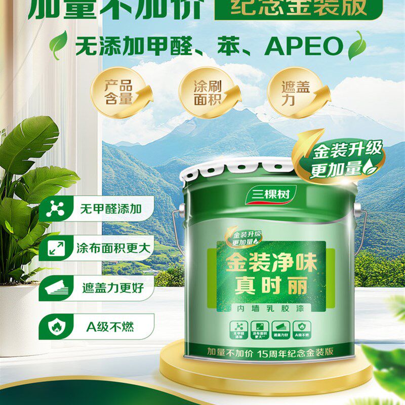 三棵树金装真时丽净味内墙乳胶漆室内家用白色墙面漆自刷翻新涂料