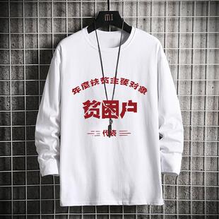 国潮复古怀旧7080年代贫困户低保户拆迁户万元户长袖T恤男上衣服
