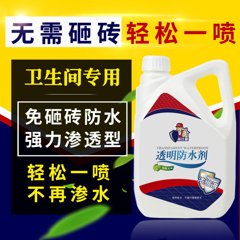 防水剂渗透型补堵漏王卫生间瓷砖免砸砖纳米外墙水泥墙面防水涂料
