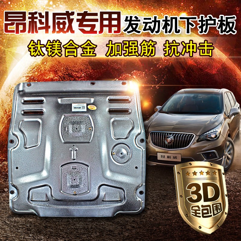 别克14-21昂科威发动机下护板底盘装甲防护板底板专用汽车改装