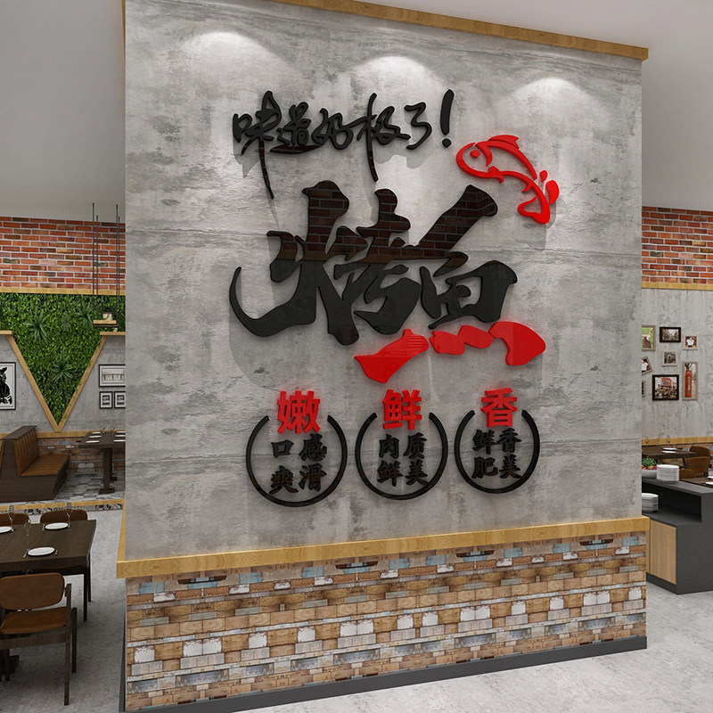 网红特色烤鱼店墙面装饰品饭馆火锅炖餐饮厅工业风酒吧台烧烤贴纸