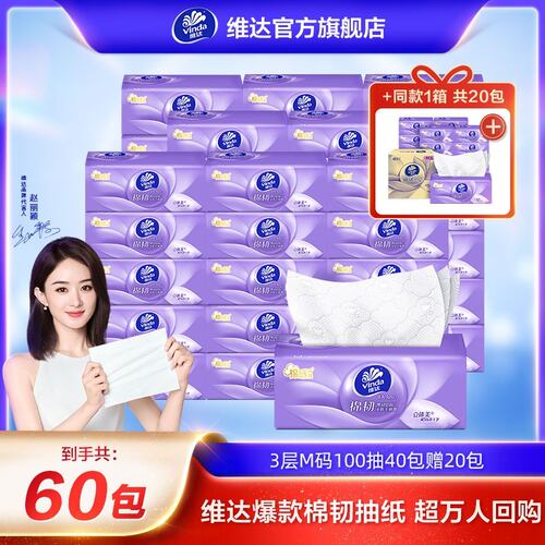【赵丽颖同款】棉韧家用抽纸3层M码100抽40包加20包到手共60包
