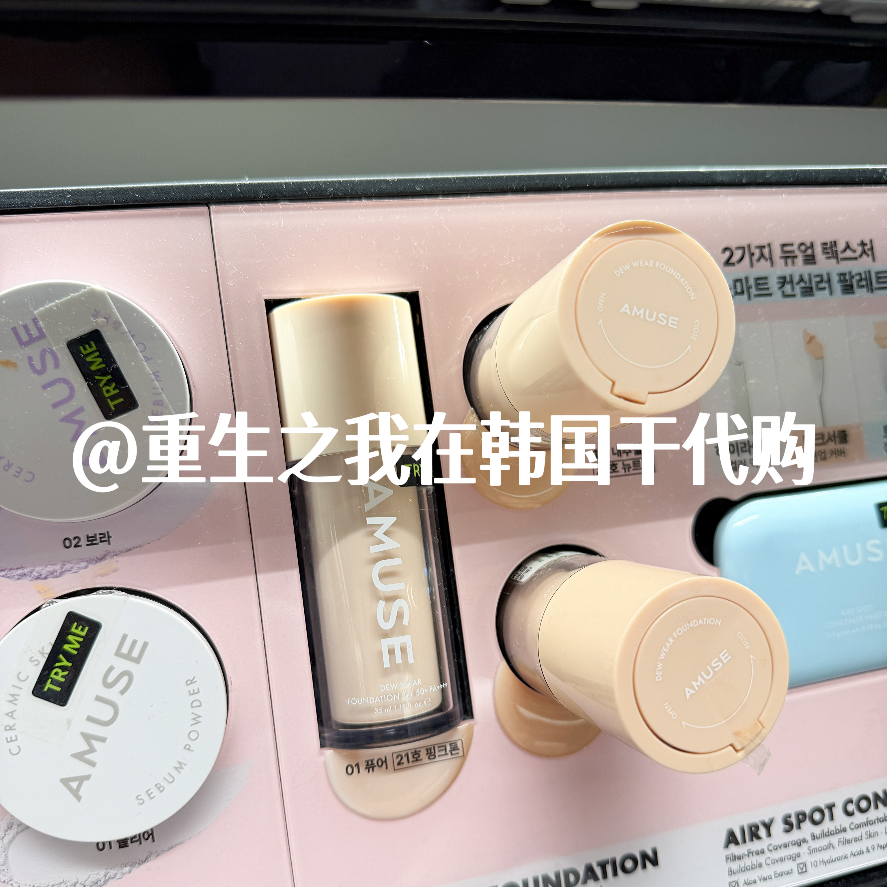AMUSE水润果冻粉底液SPF50+