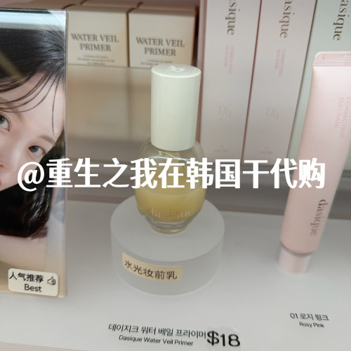 韩国正品dasique妆前乳代