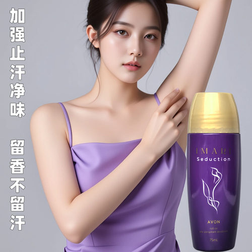 雅芳走珠止汗露75ml魅力女士香体香水腋下持久抑汗滚珠清爽淡香