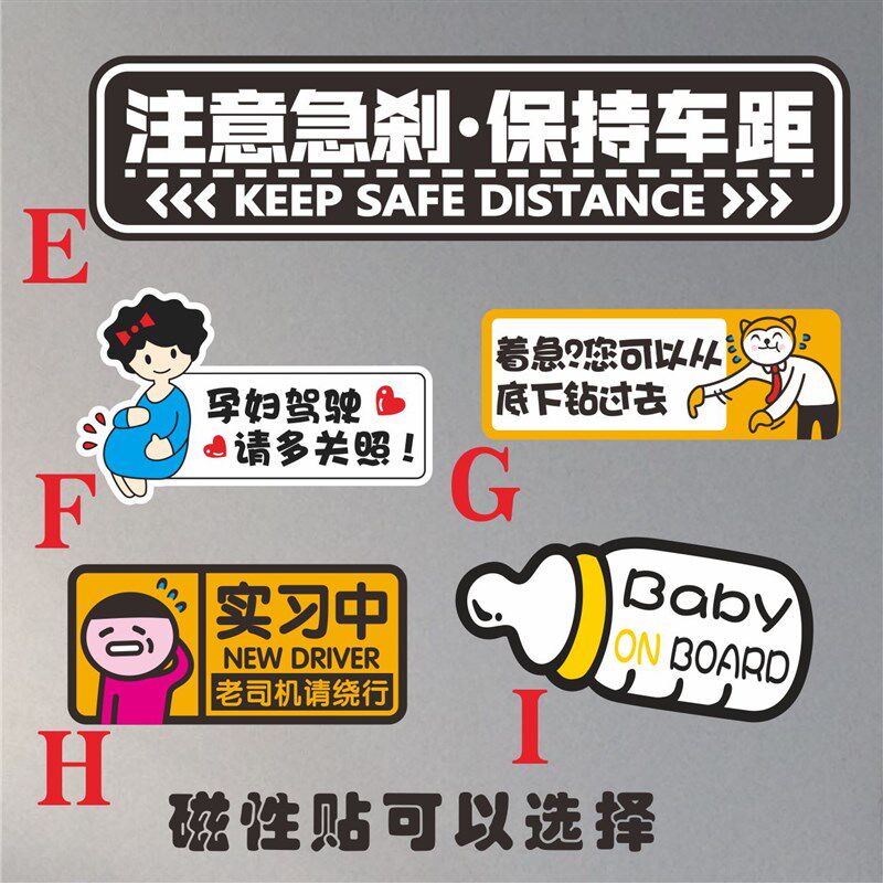 注意急刹保持车距警示反光贴谨防追尾  孕妇宝宝实习安全距离贴