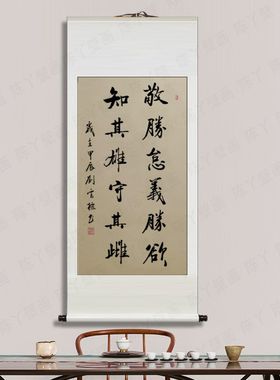 刘云标手写敬胜怠义胜欲卷轴装裱客厅墙壁书房办公室书法字画挂画