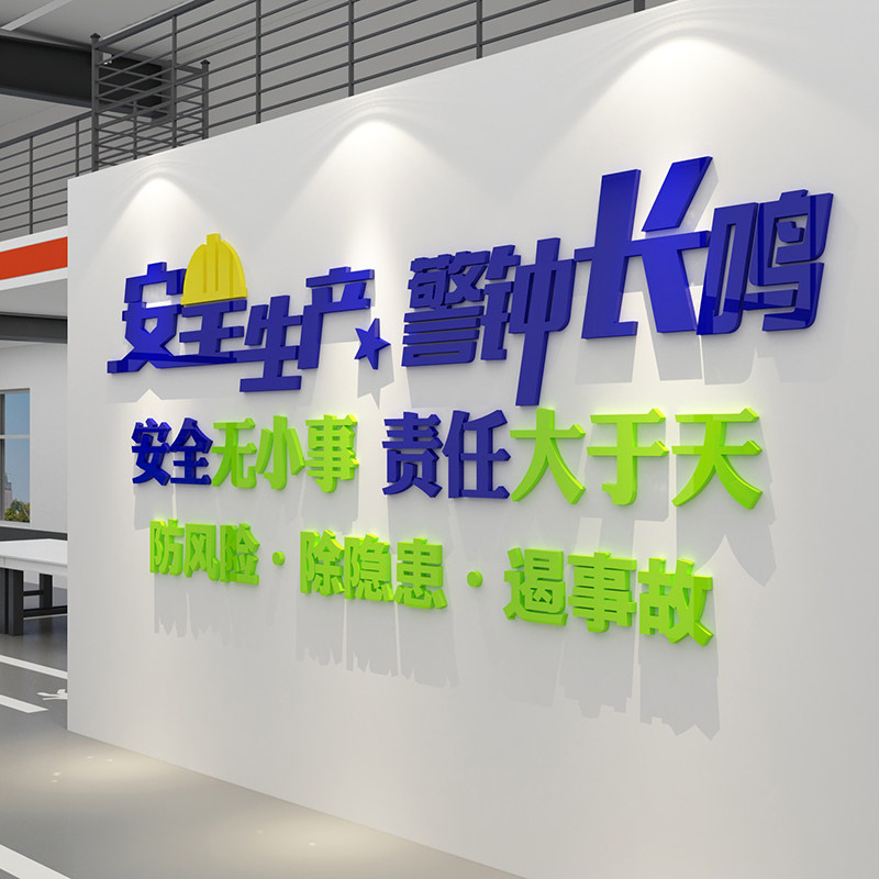 安全生产车间标语警示牌施工地厂房背景墙面装饰公司企业文化贴纸