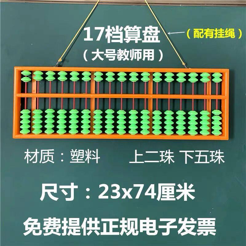 教师教学用大算盘珠心算17档塑料材质老师用二五珠防滑珠不滑珠大