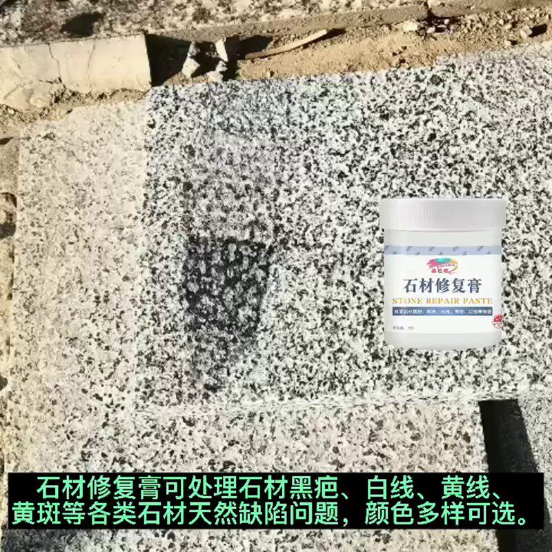 花岗岩石材黑痕修复毛石白线色差修复膏英石瓷砖地面快速维修材料