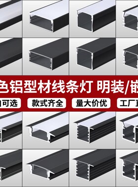 LED铝合金黑色灯槽线条灯U型明装嵌入式线型灯带铝槽吊顶线性灯