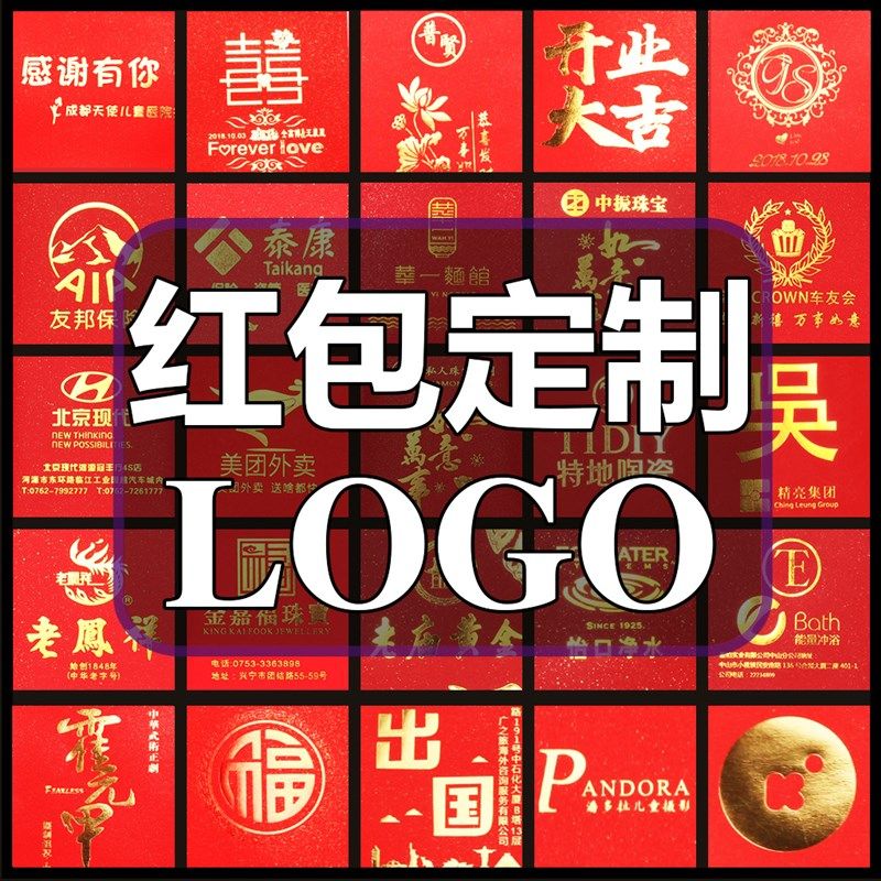 2022新年红包定做印logo利是封定制加印二维码文字电话红包袋预订