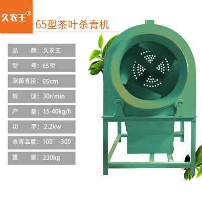 久农王茶叶杀青机滚筒式全自动茶叶炒干机柴煤式炒青机家用炒茶机
