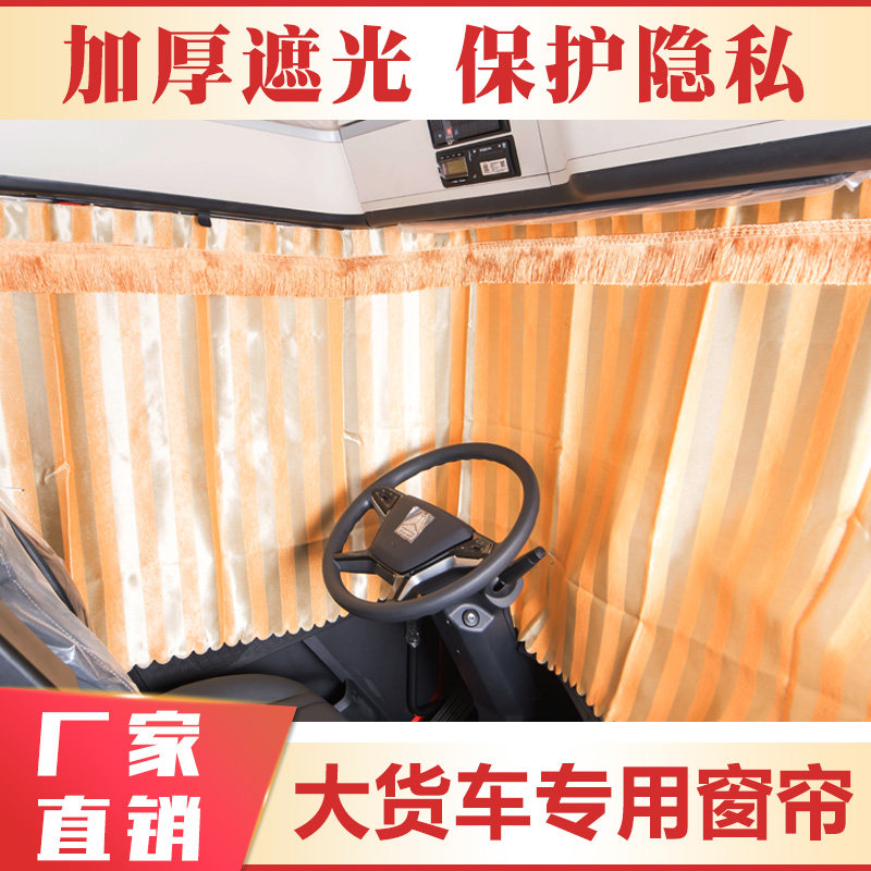大货车通用窗帘解放悍V2.0天V途V/j6p平地板J6V牵引车防晒遮阳帘