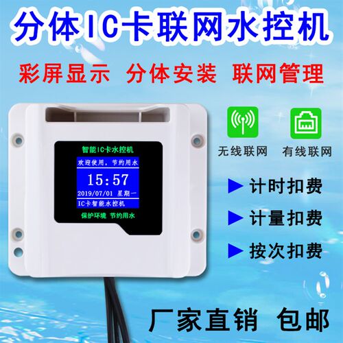 TCP无线433联网彩屏分体防复制卡水控机计时计量浴室澡堂刷卡水表