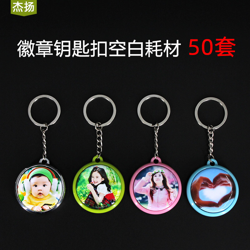 25 32 37mm徽章吧唧钥匙扣配件 马口铁胸章襟章钥匙链材料包 50套