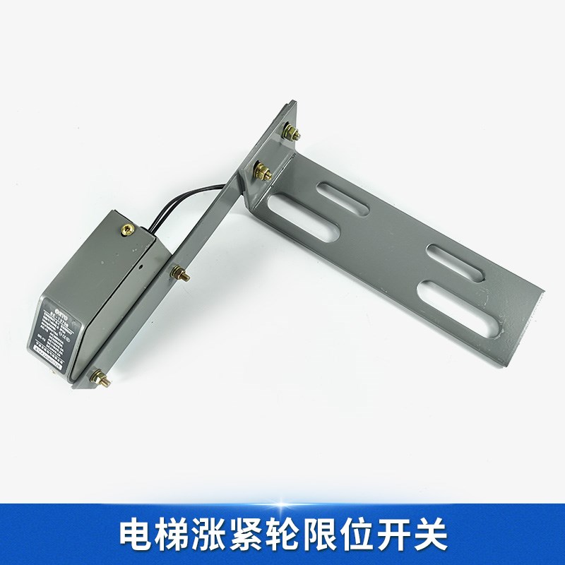 杭州西奥/奥的斯电梯BE-1375B限位开关带支架 奥德普限速器涨紧轮