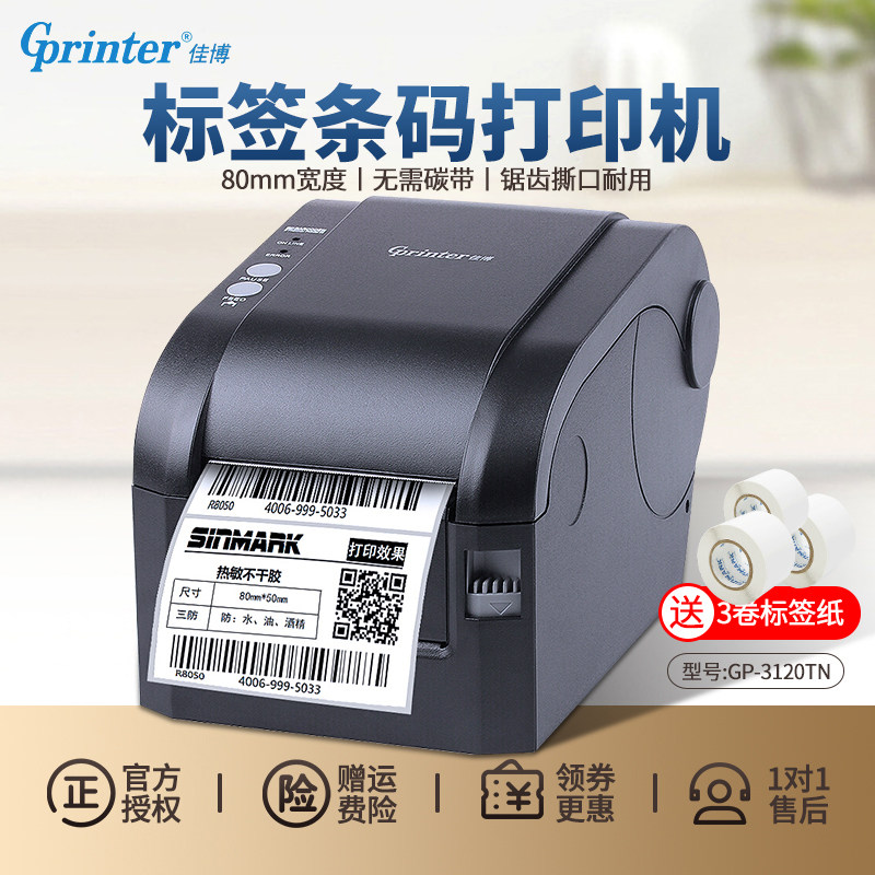 佳博GP-3120TN热敏不干胶条码打印机 服装吊牌珠宝线缆二维码贴纸