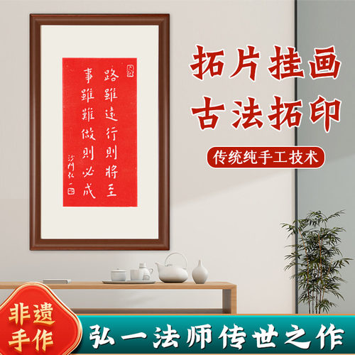 弘一法师路虽远行则将至纯手工朱砂拓片挂画书法新中式实木框包邮