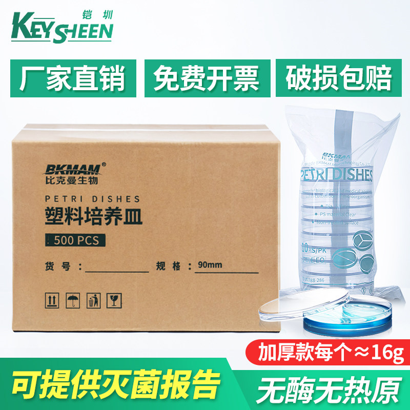 一次性塑料培养皿90mm 9cm平皿无菌细菌细胞植物培养器皿二三四分