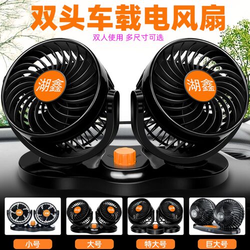 湖鑫车载电风扇24v大货车用强力大风速制冷双头超大号汽车内电扇